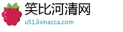 笑比河清网